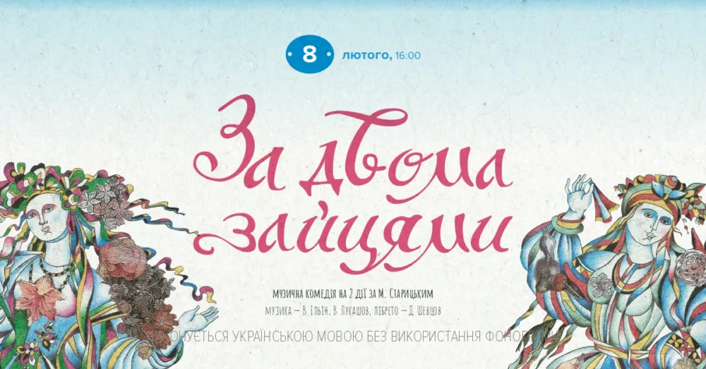 за двома зайцями • 8 січня о 16:00