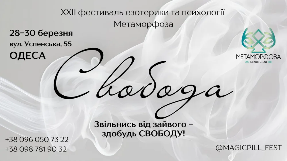 фестиваль метаморфоза. свобода