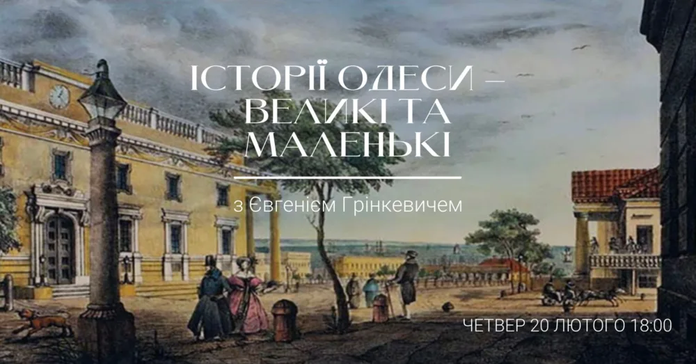 лекція євгенія грінкевича в моцарті історії одеси великі та