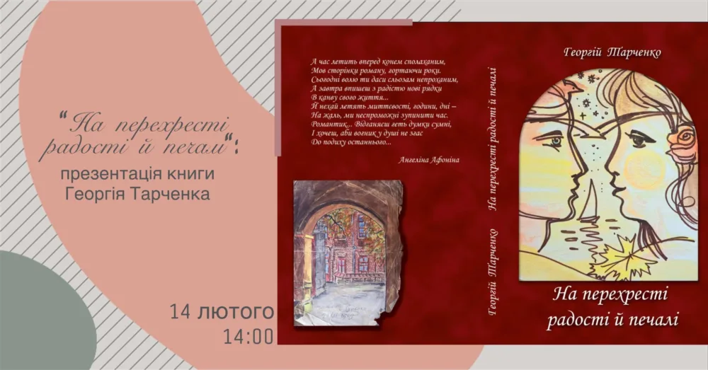 «на перехресті радості й печалі»: презентація книги георгія тарченка