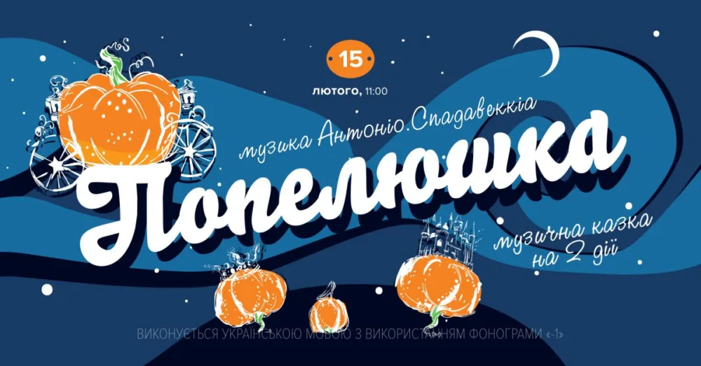 попелюшка • 15 лютого об 11:00