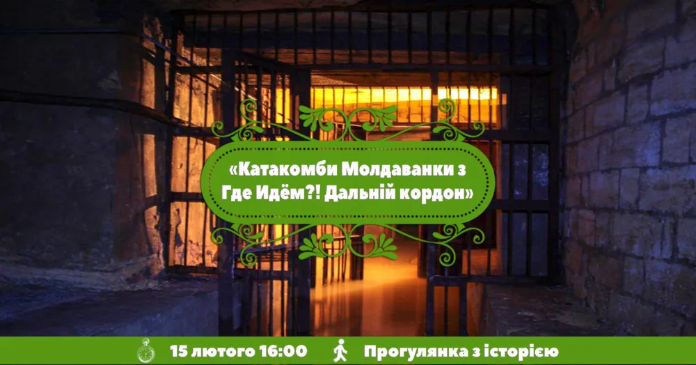 йдемо в катакомби під молдаванкою з где идём?! дальній кордон