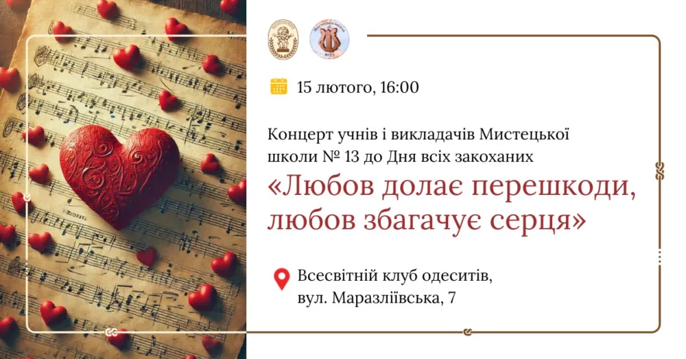 концерт учнів та викладачів мистецької школи №13 «любов долає перешкоди,