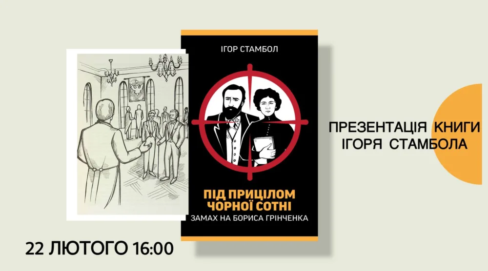 «під прицілом чорної сотні»: презентація книги ігоря стамбола