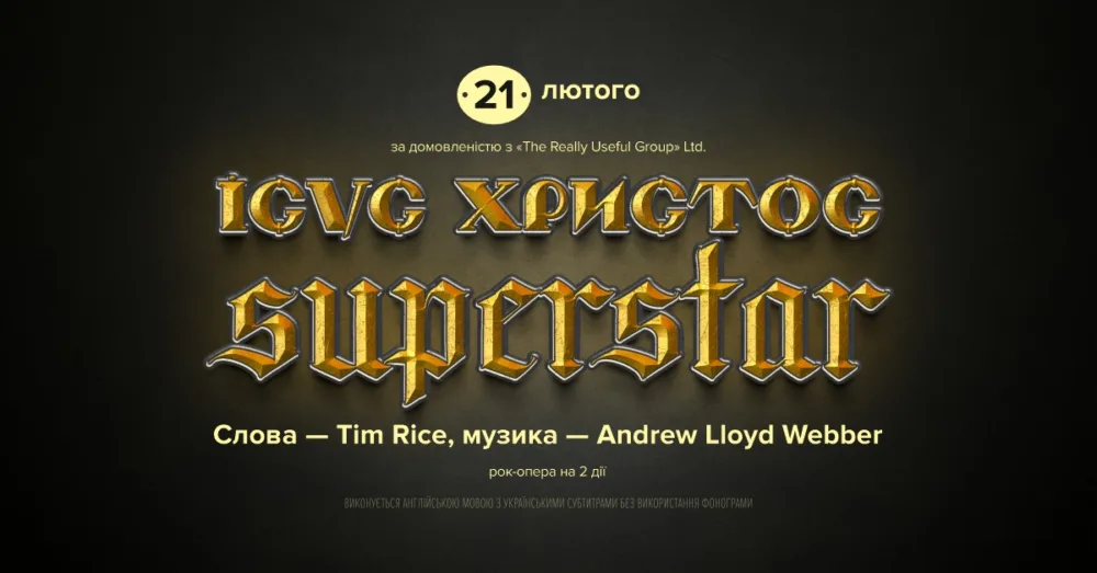 ісус христос — суперзірка • 21 лютого о 18:00