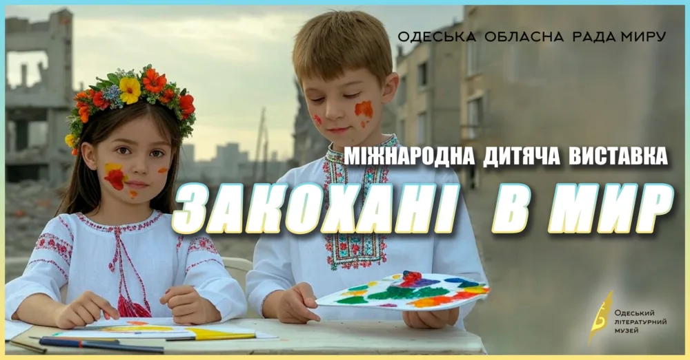 "закохані в мир" міжнародна дитяча виставка