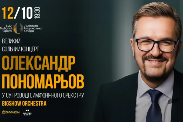 ОЛЕКСАНДР ПОНОМАРЬОВ У СУПРОВОДІ BIGSHOW ORCHESTRA