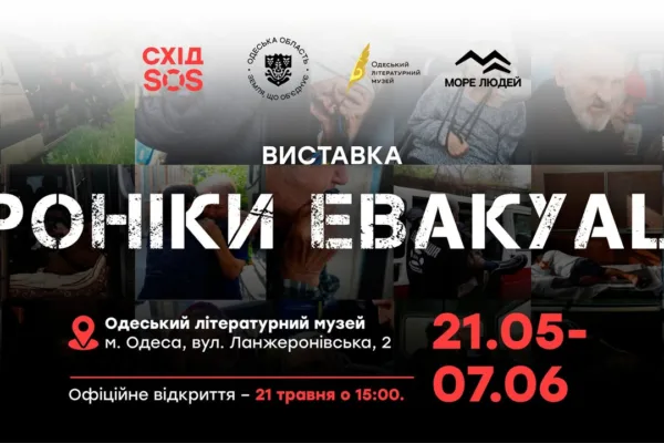 «Хроніки евакуації» в Одеському літературному музеї. (21.05 – 7.06)