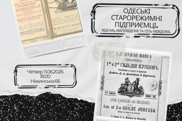 Одеські старорежимні підприємці. Відомі, маловідомі та геть невідомі.