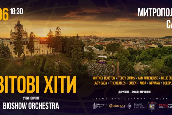 СВІТОВІ ХІТИ У ВИКОНАННІ ОРКЕСТРУ