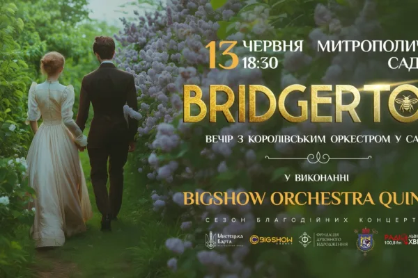 BRIDGERTON. ВЕЧІР З КОРОЛІВСЬКИМ ОРКЕСТРОМ У САДУ