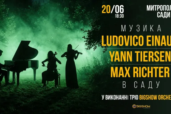 НЕОКЛАСИКА В САДУ: LUDOVICO EINAUDI, YANN TIERSEN, MAX RICHTER