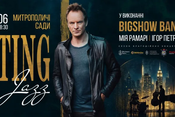 ДЖАЗОВИЙ STING В САДУ