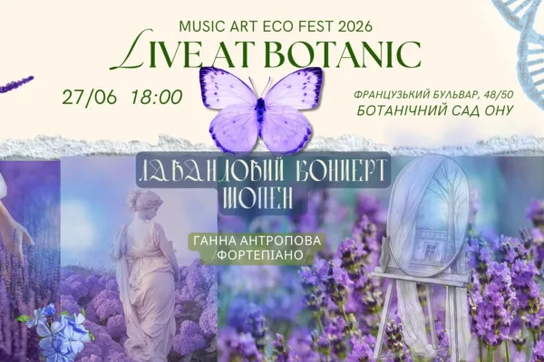 LIVE AT BOTANIC 2026🌿ЛАВАНДОВИЙ КОНЦЕРТ. ШОПЕН