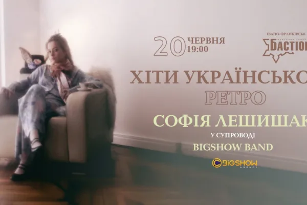 ХІТИ УКРАЇНСЬКОГО РЕТРО | ІВАНО-ФРАНКІВСЬК