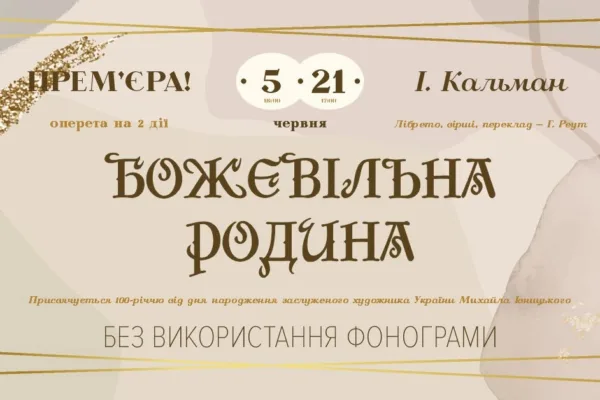 Божевільна родина • 5 і 21 червня