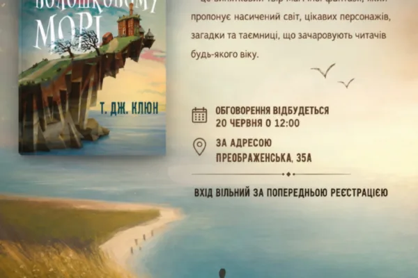 «Дім у волошковому морі» Т. Дж. Клюна. Обговорення книги