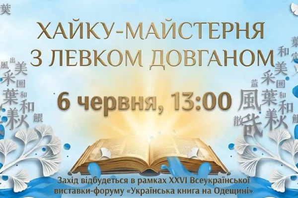 Хайку-майстерня з Левком Довганом