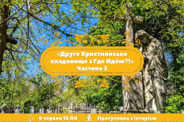 Йдемо на 2-е Християнське кладовище з Где Идём?! Частина 3