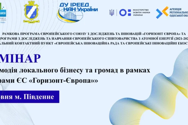 Семінар «Взаємодія локального бізнесу та громад в рамках Програми ЄС «Горизонт-Європа»»