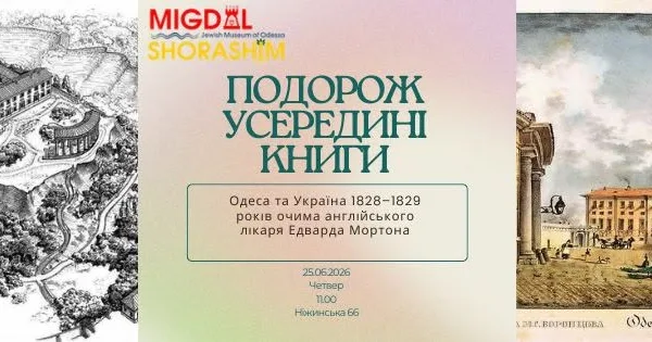 "ПОДОРОЖ УСЕРЕДИНІ КНИГИ". Одеса та Україна 1828–1829 р. очима англійського лікаря Едварда Мортона.