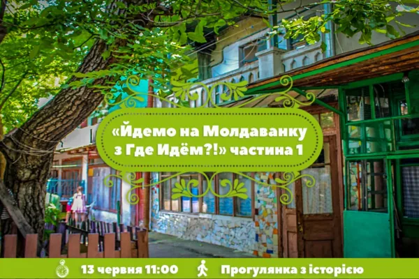 Йдемо на Молдаванку з Где Идём?! Частина 1