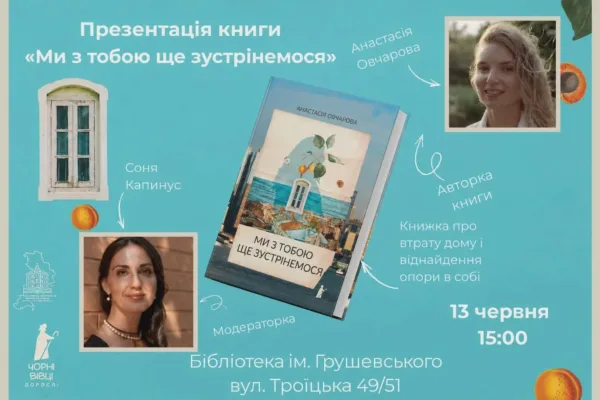 «Ми з тобою ще зустрінемося»: презентація книги Анастасії Овчарової