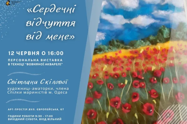 Виставка Світлани Скілової «Сердечні відчуття від мене»