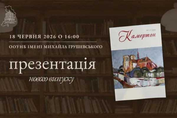 "Камертон" – презнтація нового випуску