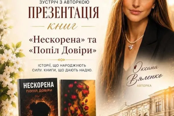 Презентація книг «Нескорена» та «Попіл довіри» Оксани Вяленко