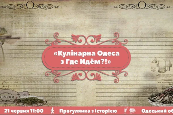 Кулінарна Одеса з Где Идём?!