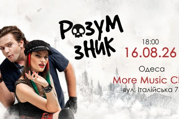 "РОЗУМ ЗНИК" в Одесі // 16.08 // "MoreMusicClub"