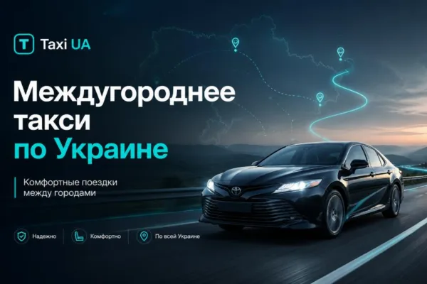 Междугороднее такси по Украине