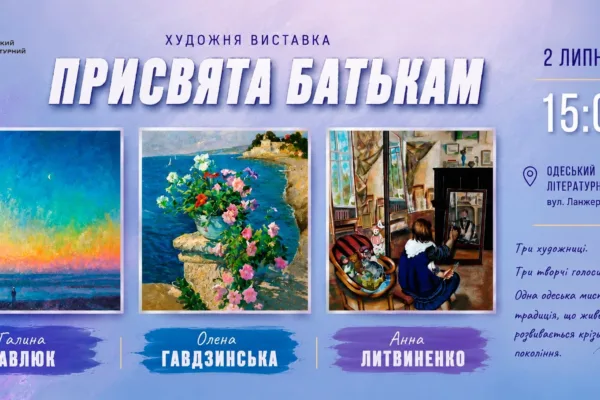 ПРИСВЯТА БАТЬКАМ \ художня  виставка