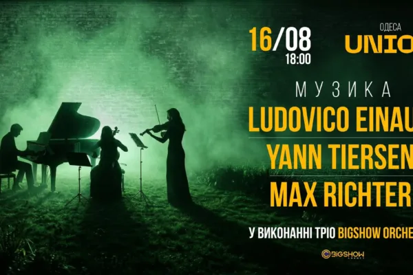 НЕОКЛАСИКА: LUDOVICO EINAUDI, YANN TIERSEN, MAX RICHTER | ОДЕСА