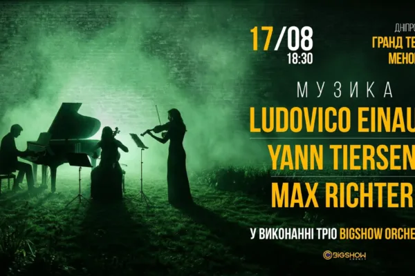НЕОКЛАСИКА: LUDOVICO EINAUDI, YANN TIERSEN, MAX RICHTER | ДНІПРО