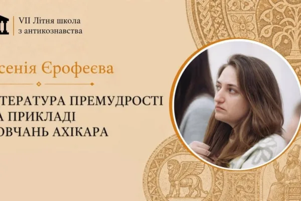 «Література Премудрості на прикладі повчань Ахікара»: лекція Ксенії Єрофеєвої