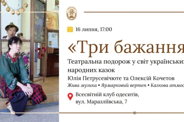 Чарівна вистава «Три бажання». Театральна подорож у світ українських народних казок