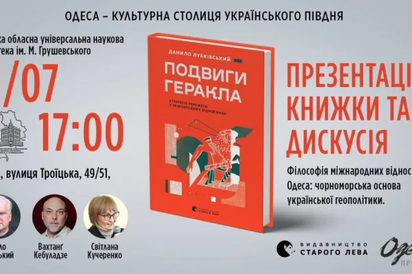 Розмова про Івана та Юрія Лип, презантація книги "Подвиги Геракла", дискусія