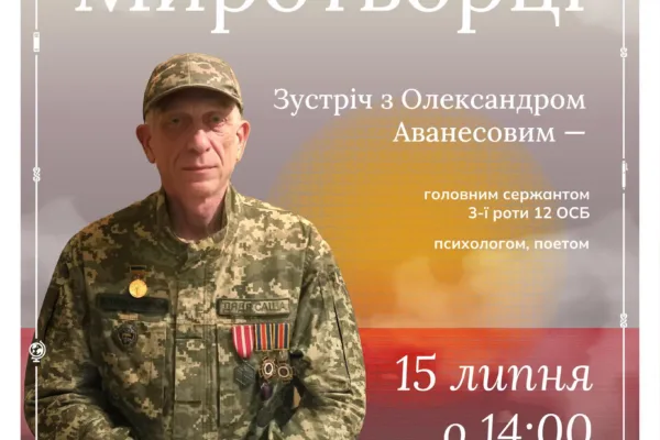 Зустріч з Олександром Аванесовом до Дня миротворців