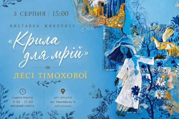 Виставка живопису Лесі Тімохової «Крила для мрії».