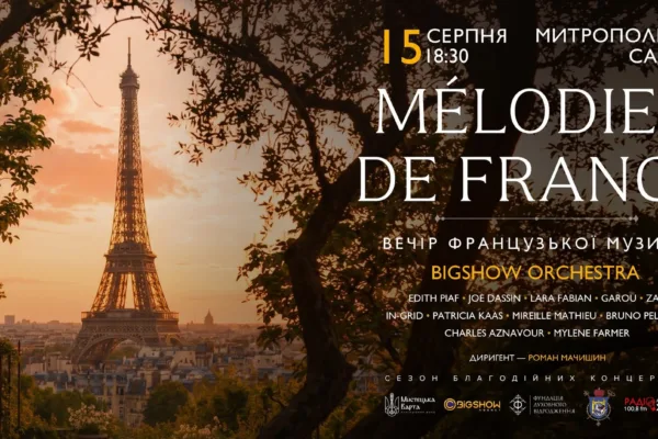 MELODIES DE FRANCE. Вечір французької музики | Митрополичі Сади