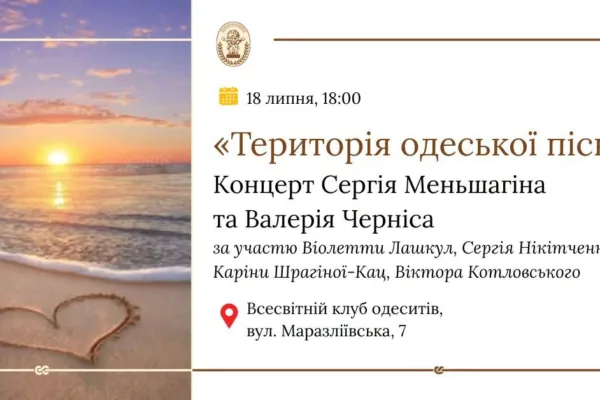 Концерт Сергія Меньшагіна і Валерія Черніса «Одеса, літо, кохання»