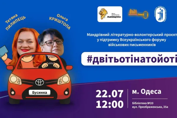 #двітьотінатойоті літературно-волонтерський проєкт. Зустріч з Тетяною Пилипець та Ольгою Криштопа