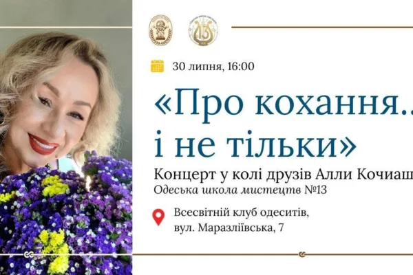 Концерт у колі друзів Алли Кочиашвілі «Про кохання… і не тільки». Одеська школа мистецтв №13