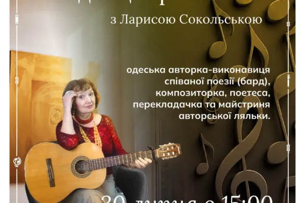 Наодинці з романсом. Творча зустріч з Ларисою Сокольською