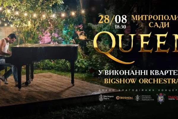 МУЗИКА QUEEN В САДУ