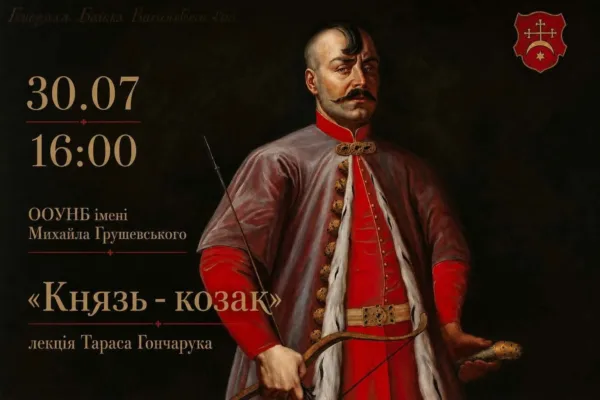 Князь -козак. Лекція Тараса Гончарука.